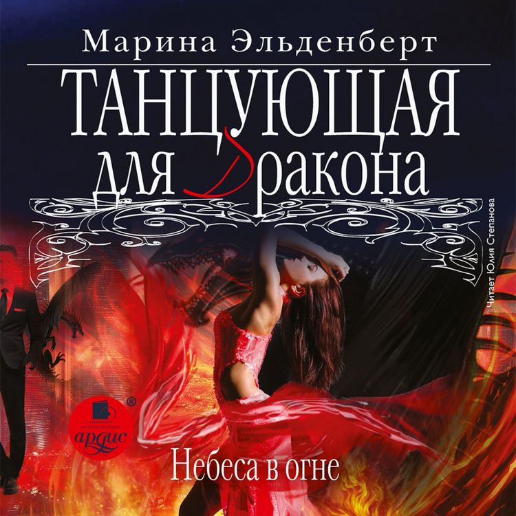 Produktbild: Tancuyushchaya dlya drakona. Nebesa v ogne