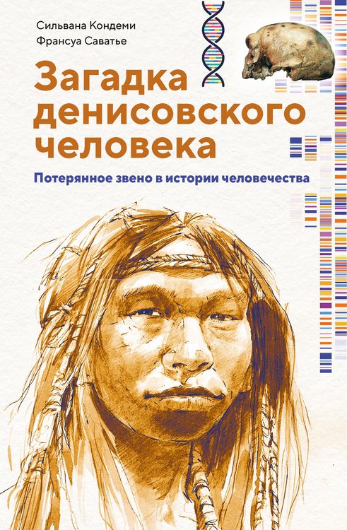 Produktbild: Zagadka Denisovskogo cheloveka. Poteryannoe zveno v istorii chelovechestva