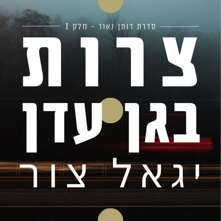 Produktbild: צרות בגן עדן
