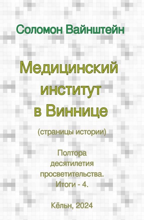 Produktbild: Медицинский институт в Виннице