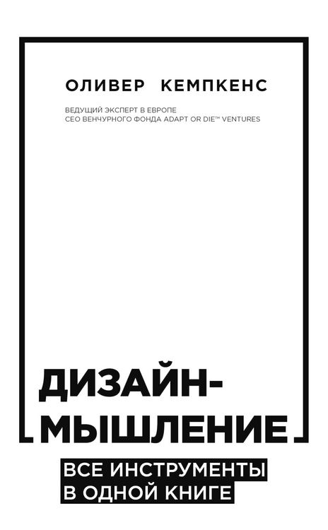 Produktbild: Dizayn-myshlenie. Vse instrumenty v odnoy knige