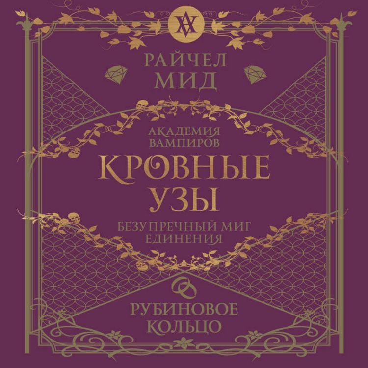 Produktbild: Krovnye uzy. Rubinovoe koltso
