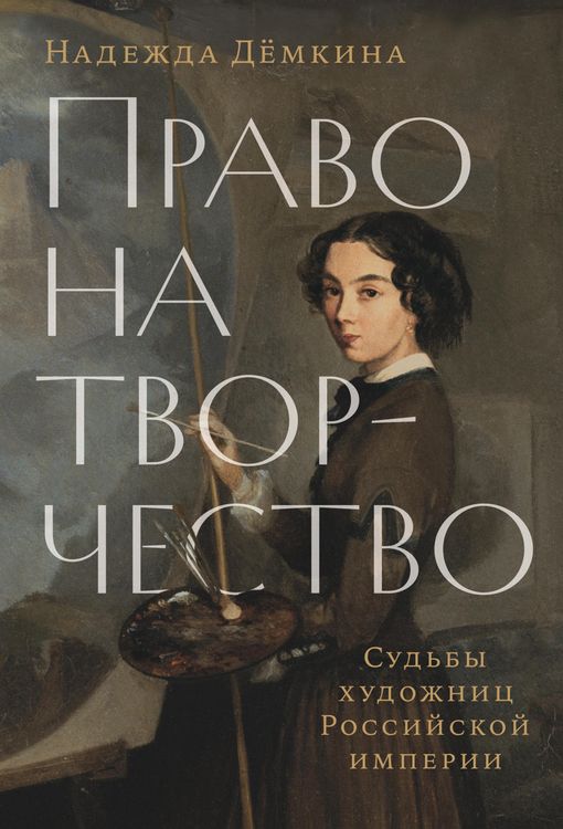 Produktbild: Pravo na tvorchestvo: Sudby khudozhnits Rossiyskoy imperii