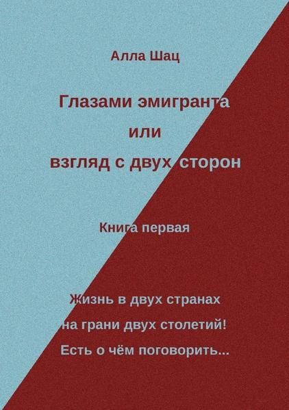 Produktbild: Глазами эмигранта или взгляд с двух сторон / Глазами эмигранта или взгляд с двух сторон - Книга первая