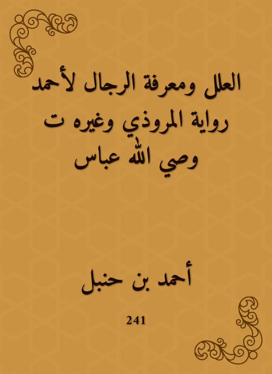Produktbild: The ills and the men know the narration of Al -Marwadi and others, the guardian of God Abbas