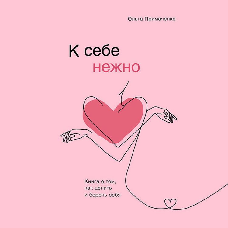 Produktbild: K sebe nezhno. Kniga o tom, kak tsenit i berech sebya