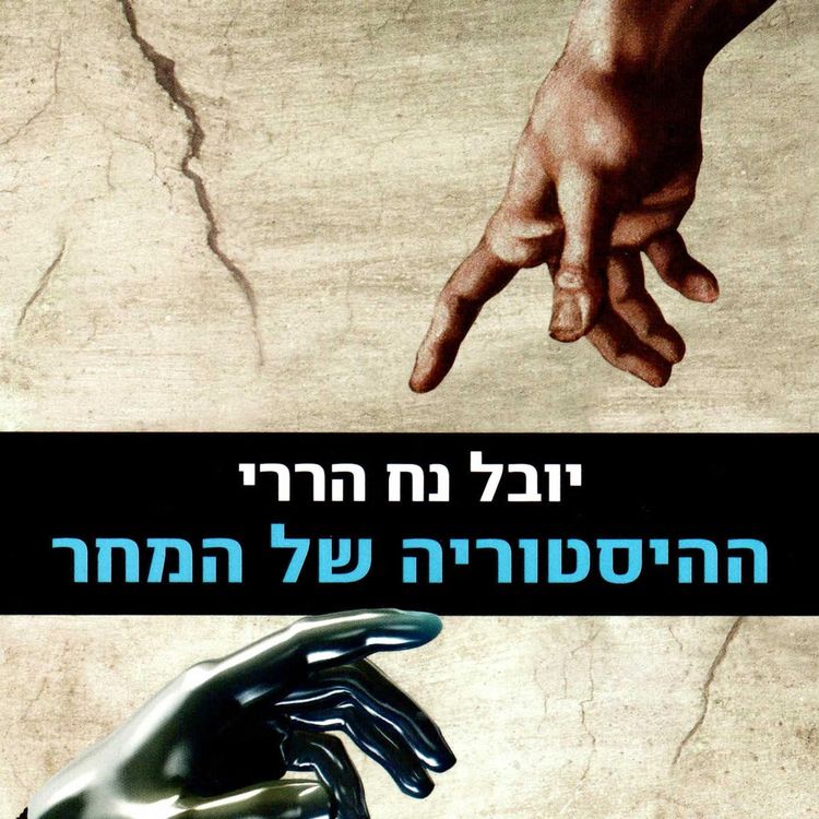 Produktbild: ההיסטוריה של המחר