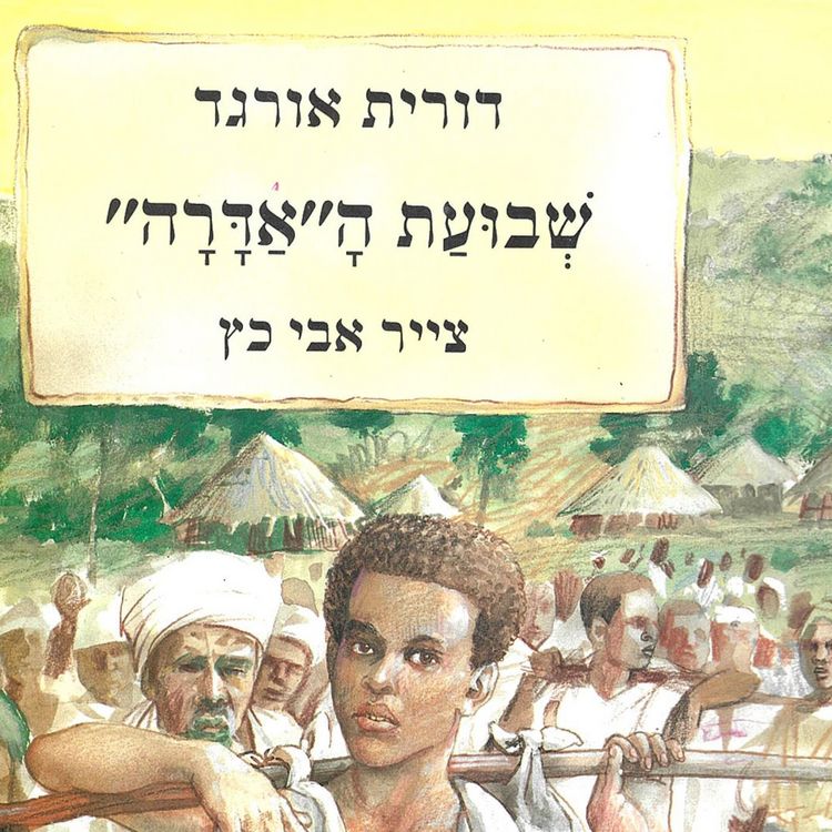 Produktbild: שבועת האדרה