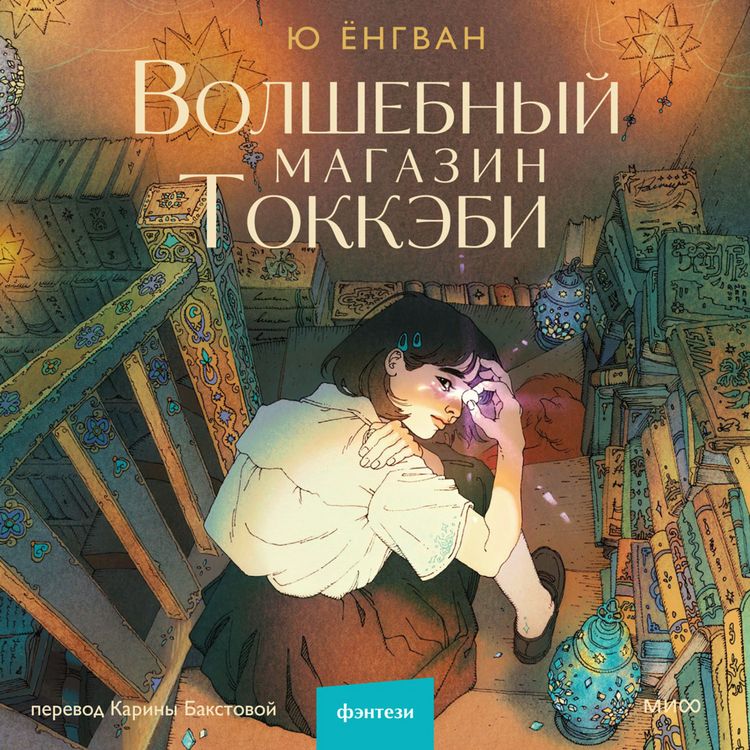 Produktbild: Volshebnyy magazin tokkebi