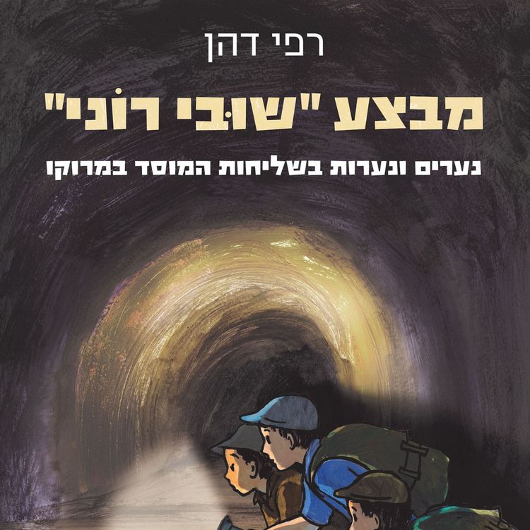 Produktbild: מבצע שובי רוני