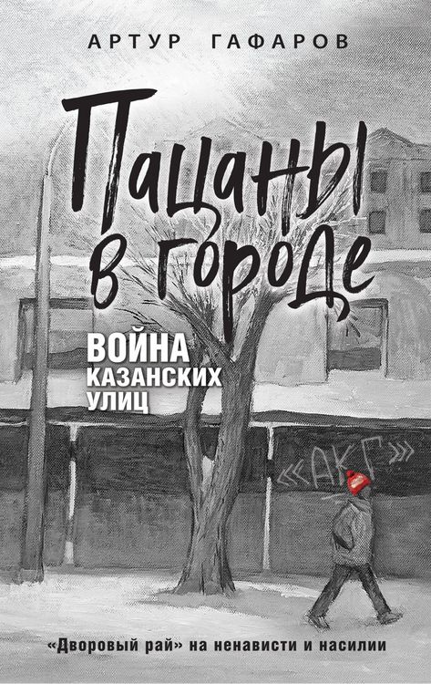 Produktbild: Patsany v gorode. Voyna kazanskih ulits