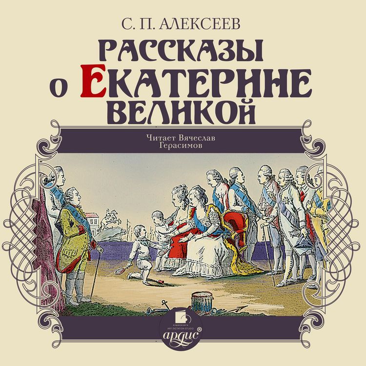 Produktbild: Rasskazy o Ekaterine Velikoj