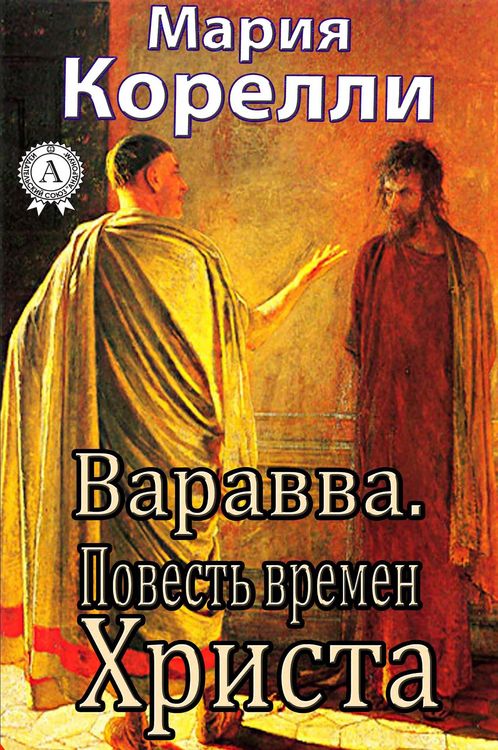 Produktbild: Barabbas. A Dream of the World's Tragedy