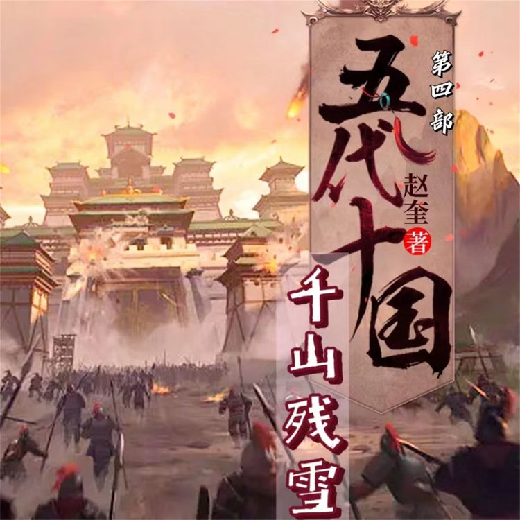 Produktbild: 五代十国3：千山残雪