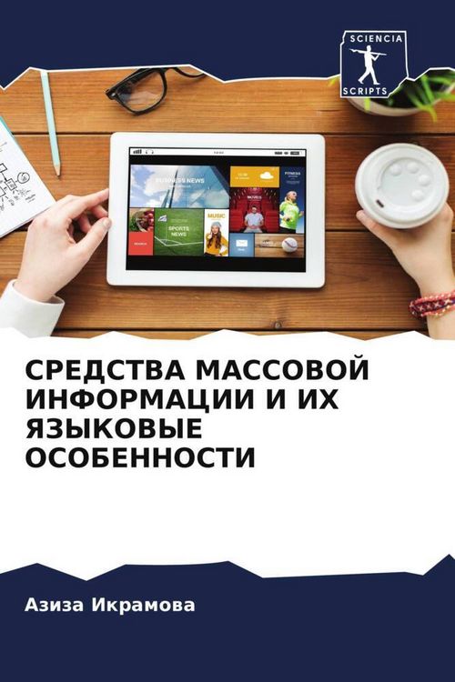 Produktbild: Sredstva Massovoj Informacii I Ih Yazykovye Osobennosti