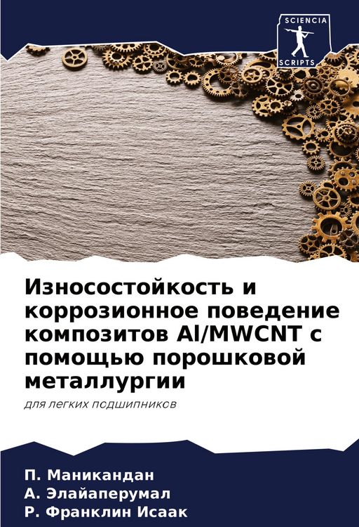 Produktbild: Iznosostojkost' i korrozionnoe powedenie kompozitow Al/MWCNT s pomosch'&uuml; poroshkowoj metallurgii