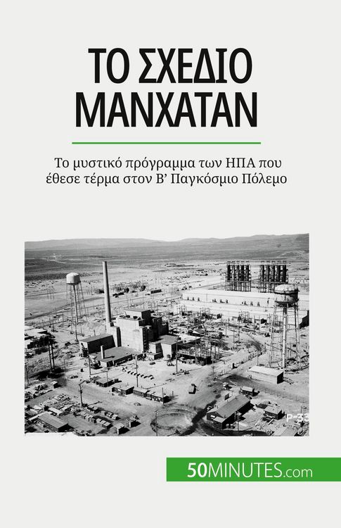 Produktbild: Το σχέδιο Μανχάταν