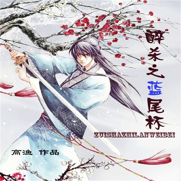Produktbild: 醉杀之蓝尾杯
