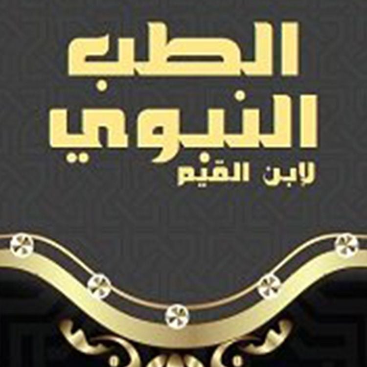 Produktbild: الطب النبوي