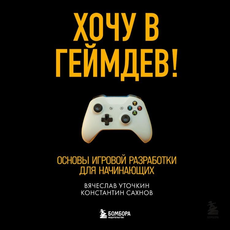 Produktbild: Hochu v geymdev! Osnovy igrovoy razrabotki dlya nachinayushchih