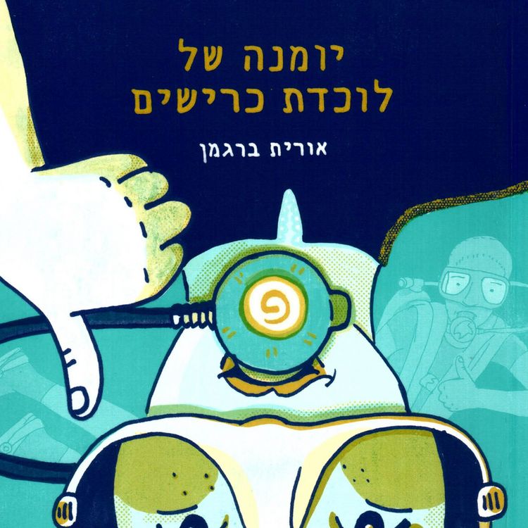 Produktbild: יומנה של לוכדת כרישים