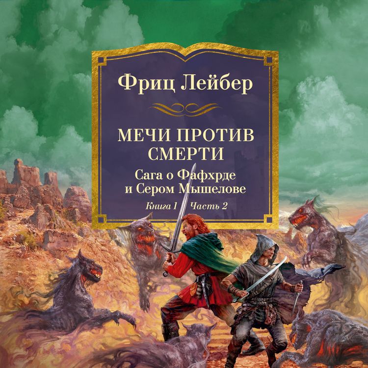 Produktbild: Mechi protiv koldovstva. Saga o Fafhrde i Serom Myshelove. Kniga 1. Mechi protiv smerti. Chast' 2