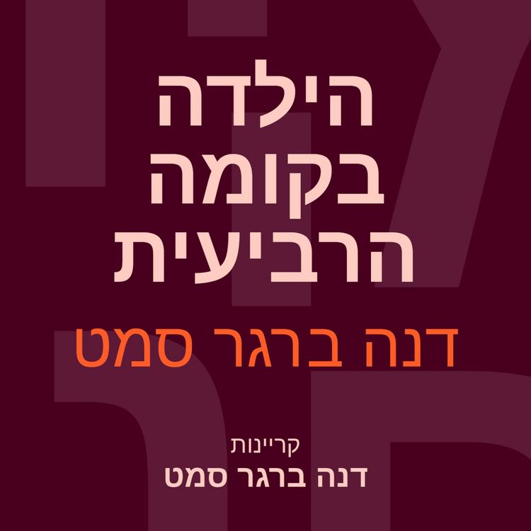 Produktbild: הילדה בקומה הרביעית