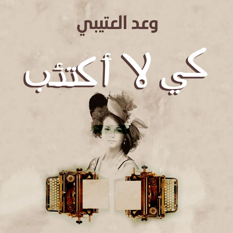 Produktbild: كي لا أكتئب