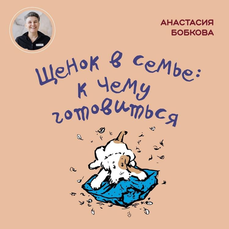 Produktbild: Shchenok v sem'e: k chemu gotovit'sya