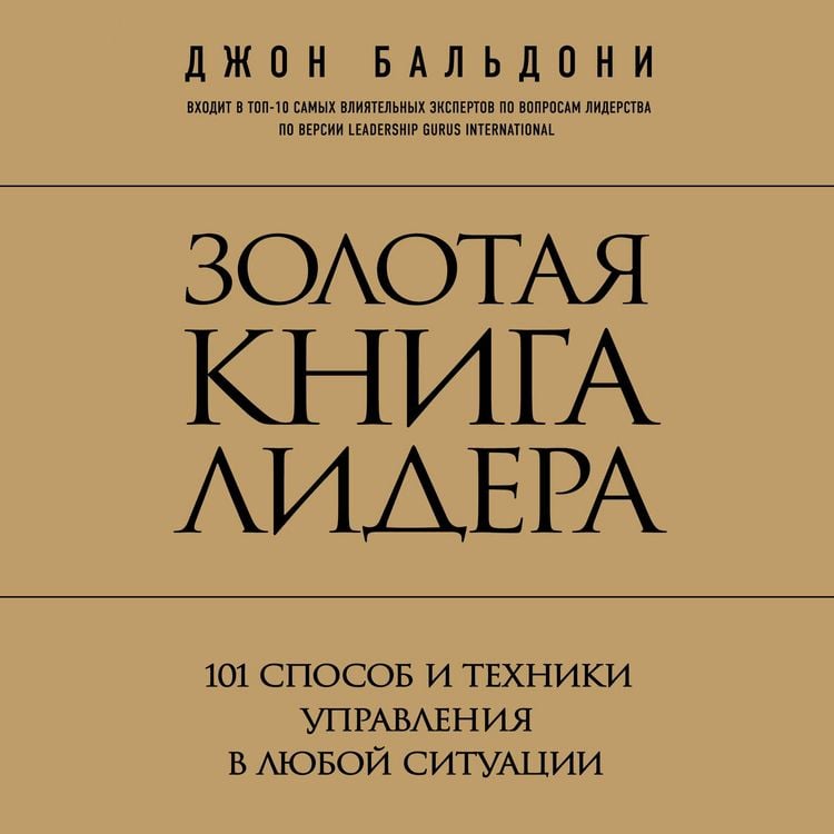 Produktbild: Zolotaya kniga lidera. 101 sposob i tekhniki upravleniya v lyuboy situatsii