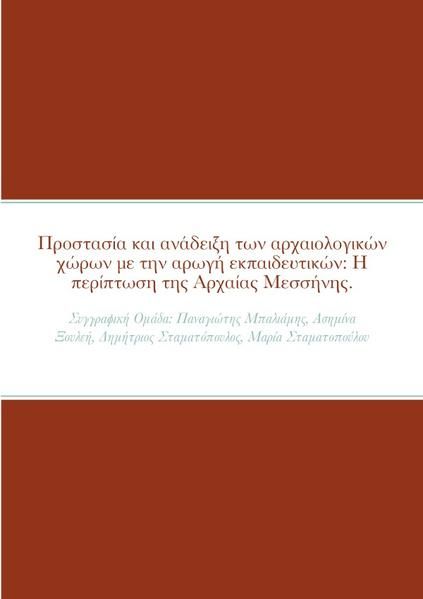 Produktbild: &laquo;&Pi;&rho;&omicron;&sigma;&tau;&alpha;&sigma;ί&alpha; &kappa;&alpha;&iota; &alpha;&nu;ά&delta;&epsilon;&iota;&xi;&eta; &tau;&omega;&nu; &alpha;&rho;&chi;&alpha;&iota;&omicron;&lambda;&omicron;&gamma;&iota;&kappa;ώ&nu; &chi;ώ&rho;&omega;&nu; &mu;&epsilon; &tau;&eta;&nu; &alpha;&rho;&omega;&gamma;ή &epsilon;&kappa;&pi;&alpha;&iota;&delta;&epsilon;&upsilon;&tau;&iota;&kappa;ώ&nu; : &Eta; &pi;&epsilon;&rho;ί&pi;&tau;&omega;&sigma;&eta; &tau;&eta;&sigmaf; &Alpha;&rho;&chi;&alpha;ί&alpha;&sigmaf; &Mu;&epsilon;&sigma;&sigma;ή&nu;&eta;&sigmaf;&raquo;