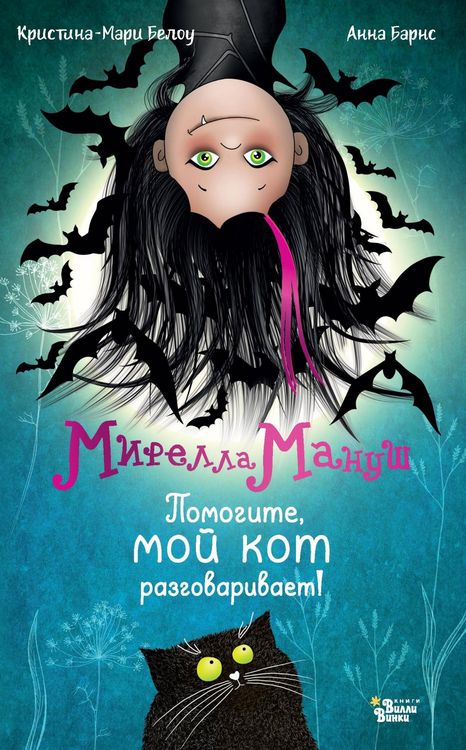 Produktbild: Mirella Manush. Pomogite, moy kot razgovarivaet!