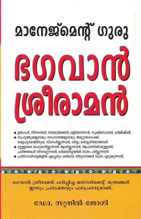 Produktbild: Management Guru Bhagwan Shri Ram in Malayalam