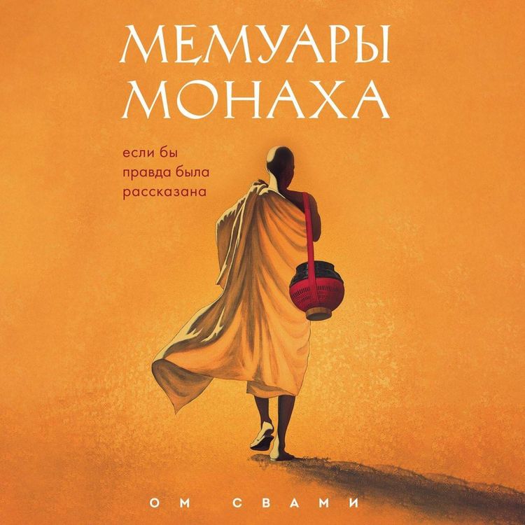 Produktbild: Memuary monaha. Esli by pravda byla rasskazana