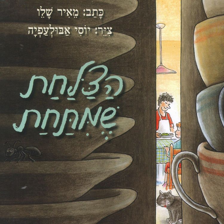 Produktbild: הצלחת שמתחת