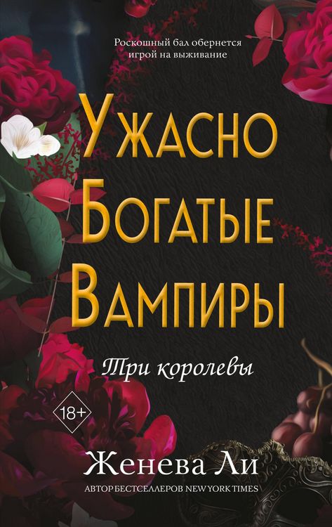 Produktbild: Uzhasno bogatye vampiry. Tri korolevy