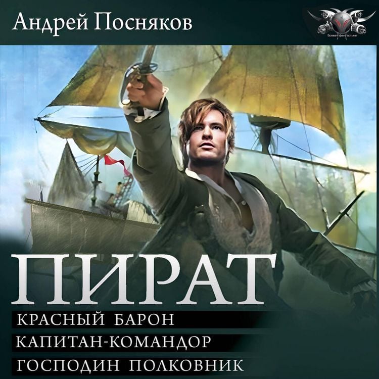 Produktbild: Pirat: Krasnyy baron. Kapitan-komandor. Gospodin polkovnik