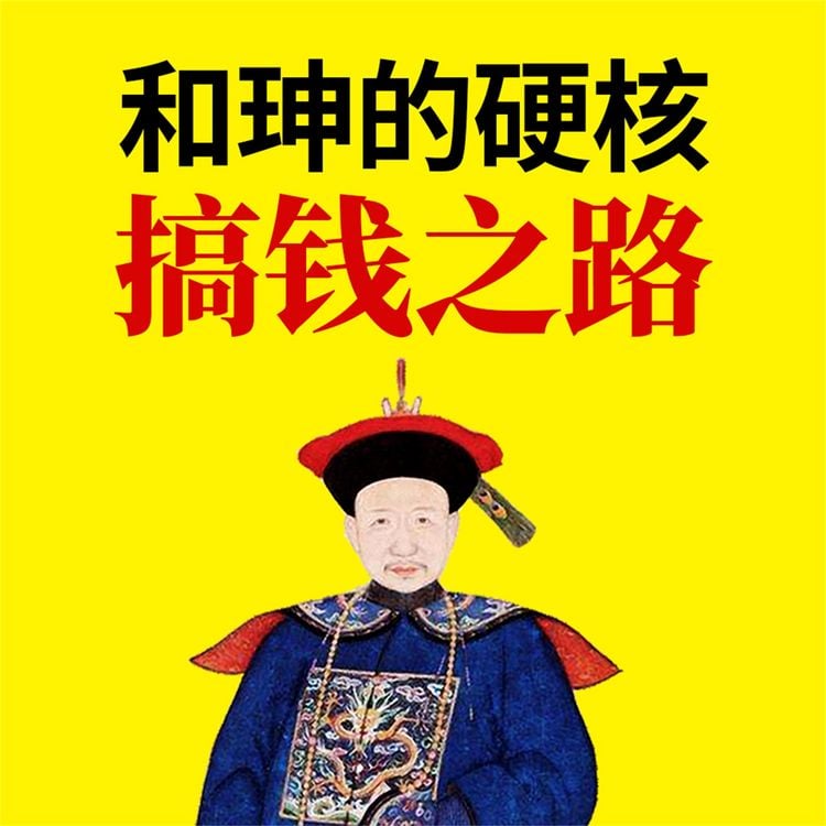 Produktbild: 和珅的硬核搞钱之路
