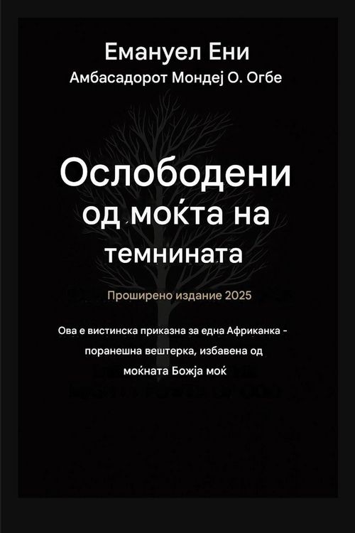 Produktbild: Избавен од силата на темнината - Проширено 