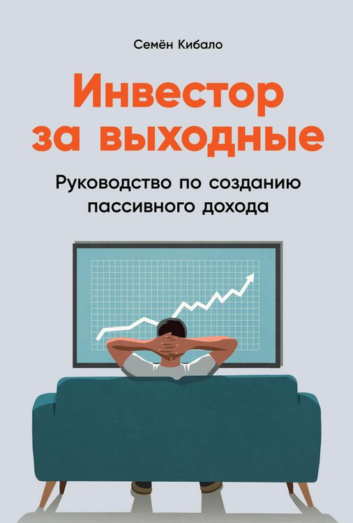 Produktbild: Investor za vyhodnye: Rukovodstvo po sozdaniyu passivnogo dohoda