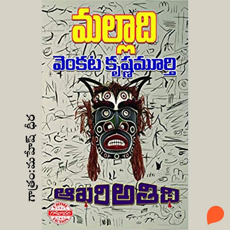Produktbild: AKHARI ATIDHI (ఆఖరి అతిథి)
