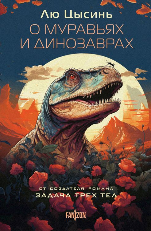 Produktbild: O muravyah i dinozavrah