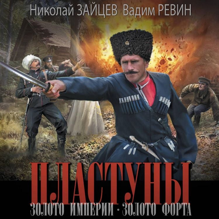 Produktbild: Plastuny. Zoloto imperii. Zoloto forta