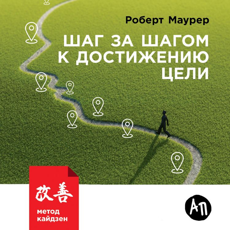 Produktbild: Shag za shagom k dostizheniyu celi: Metod kajdzen