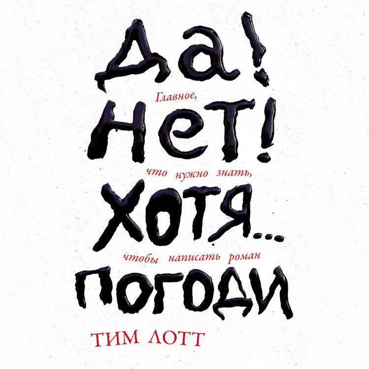Produktbild: Da! Net! Khotya&hellip; Pogodi: Glavnoye, chto nuzhno znat', chtoby napisat' roman