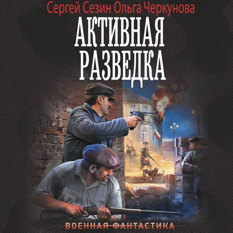 Produktbild: Aktivnaya razvedka