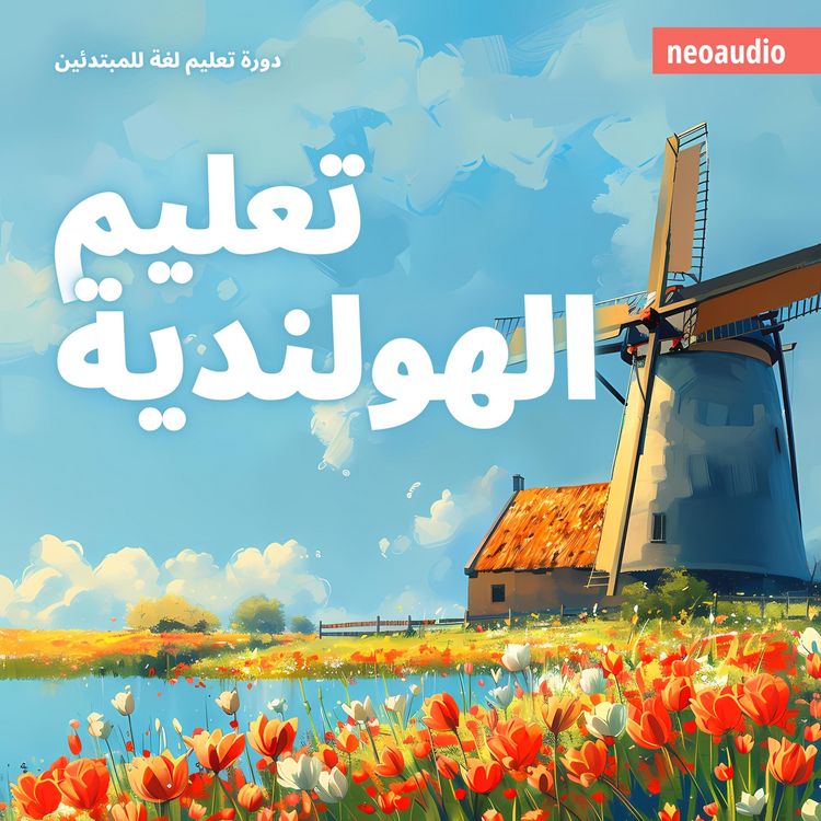 Produktbild: دورات اللغة للمبتدئين, تعليم الهولندية