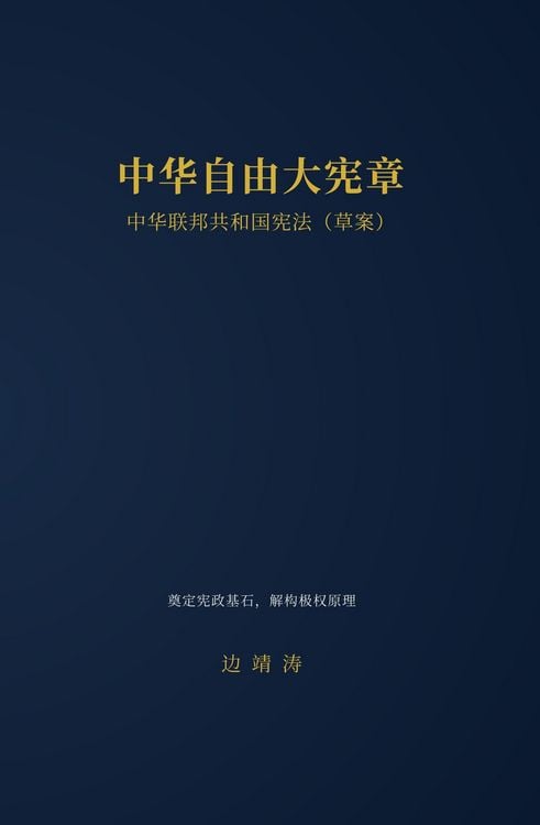 Produktbild: 中华自由大宪章