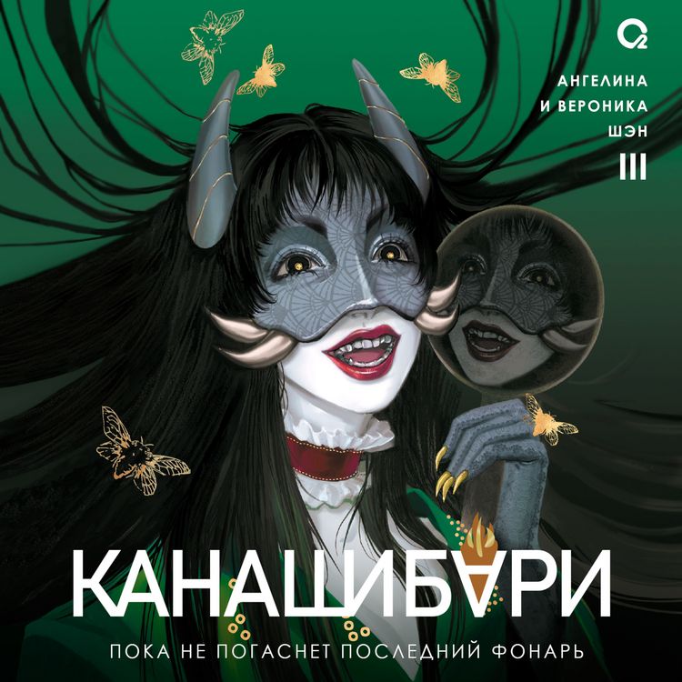 Produktbild: Kanashibari. Poka ne pogasnet posledniy fonar'. Tom 3