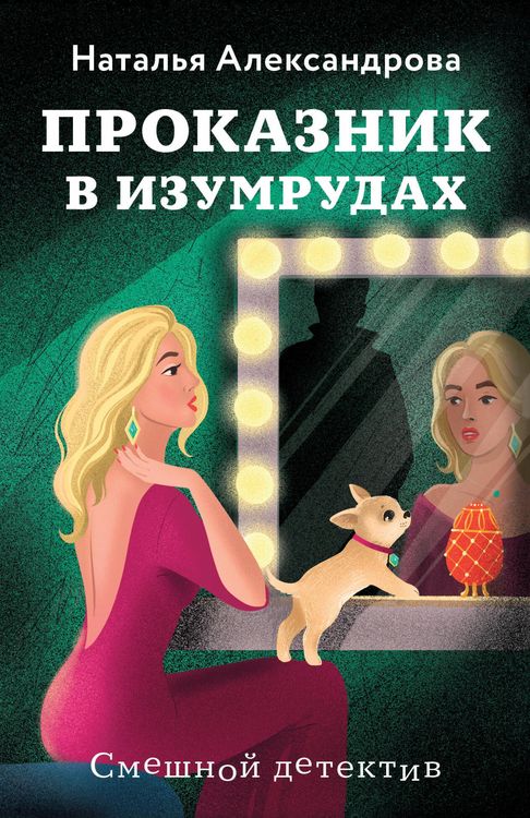 Produktbild: Prokaznik v izumrudah